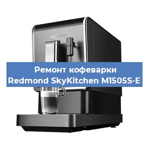 Чистка кофемашины Redmond SkyKitchen M1505S-E от накипи в Екатеринбурге